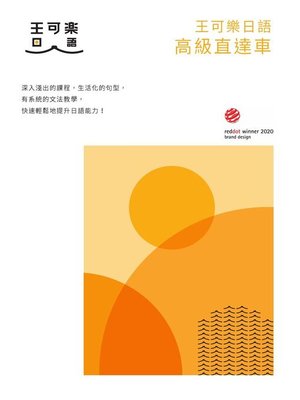 cover image of 王可樂日語高級直達車